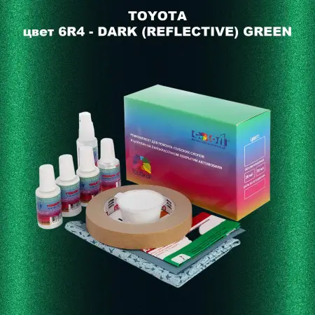 Ремкомплект для ремонта глубоких сколов и царапин TOYOTA, цвет 6R4 - DARK (REFLECTIVE) GREEN