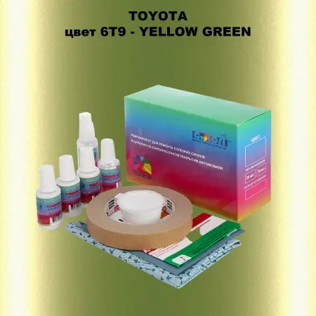 Ремкомплект для ремонта глубоких сколов и царапин TOYOTA, цвет 6T9 - YELLOW GREEN