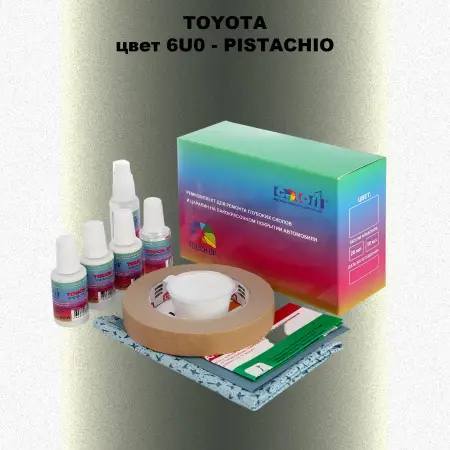 Ремкомплект для ремонта глубоких сколов и царапин TOYOTA, цвет 6U0 - PISTACHIO