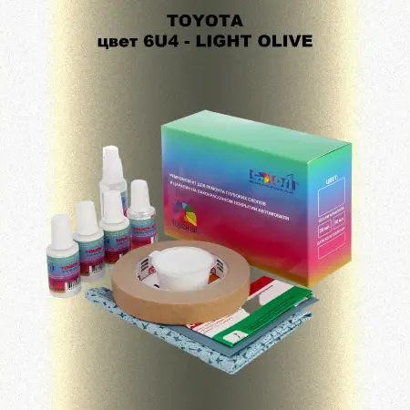 Ремкомплект для ремонта глубоких сколов и царапин TOYOTA, цвет 6U4 - LIGHT OLIVE