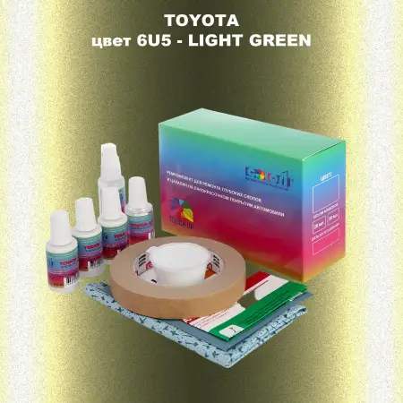 Ремкомплект для ремонта глубоких сколов и царапин TOYOTA, цвет 6U5 - LIGHT GREEN