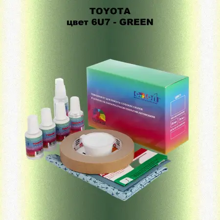 Ремкомплект для ремонта глубоких сколов и царапин TOYOTA, цвет 6U7 - GREEN