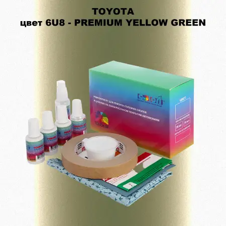 Ремкомплект для ремонта глубоких сколов и царапин TOYOTA, цвет 6U8 - PREMIUM YELLOW GREEN