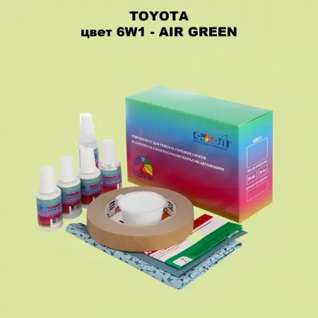 Ремкомплект для ремонта глубоких сколов и царапин TOYOTA, цвет 6W1 - AIR GREEN