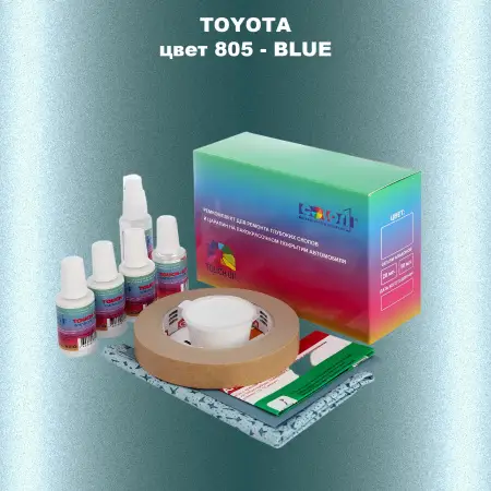 Ремкомплект для ремонта глубоких сколов и царапин TOYOTA, цвет 805 - BLUE