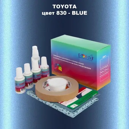 Ремкомплект для ремонта глубоких сколов и царапин TOYOTA, цвет 830 - BLUE