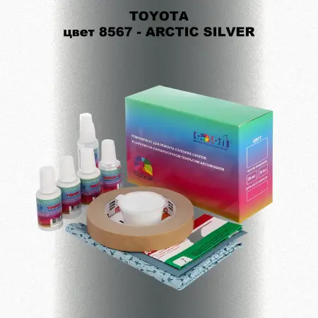 Ремкомплект для ремонта глубоких сколов и царапин TOYOTA, цвет 8567 - ARCTIC SILVER