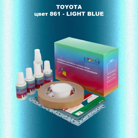 Ремкомплект для ремонта глубоких сколов и царапин TOYOTA, цвет 861 - LIGHT BLUE
