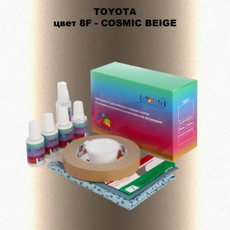 Ремкомплект для ремонта глубоких сколов и царапин TOYOTA, цвет 8F - COSMIC BEIGE