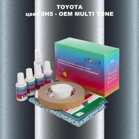 Ремкомплект для ремонта глубоких сколов и царапин TOYOTA, цвет 8H5 - 2-х цветное покрытие