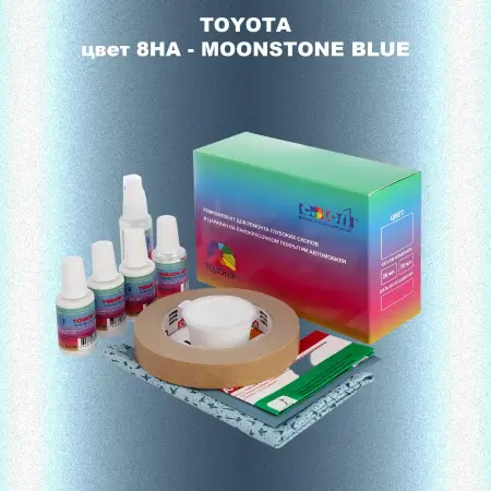 Ремкомплект для ремонта глубоких сколов и царапин TOYOTA, цвет 8HA - MOONSTONE BLUE