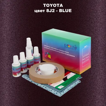 Ремкомплект для ремонта глубоких сколов и царапин TOYOTA, цвет 8J2 - BLUE