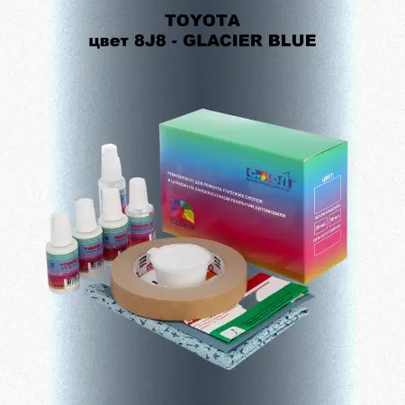 Ремкомплект для ремонта глубоких сколов и царапин TOYOTA, цвет 8J8 - GLACIER BLUE