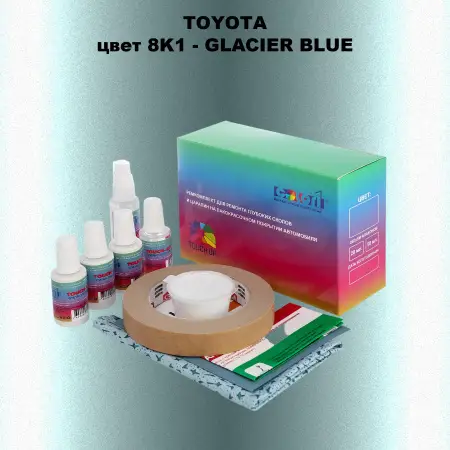 Ремкомплект для ремонта глубоких сколов и царапин TOYOTA, цвет 8K1 - GLACIER BLUE