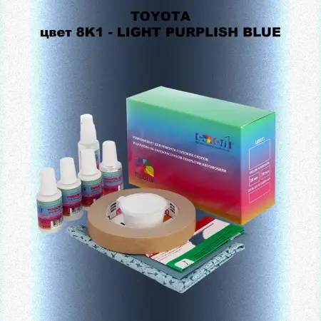 Ремкомплект для ремонта глубоких сколов и царапин TOYOTA, цвет 8K1 - LIGHT PURPLISH BLUE
