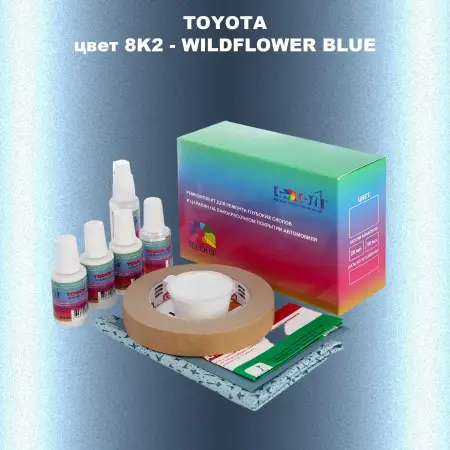 Ремкомплект для ремонта глубоких сколов и царапин TOYOTA, цвет 8K2 - WILDFLOWER BLUE
