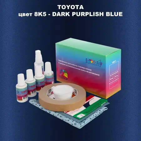 Ремкомплект для ремонта глубоких сколов и царапин TOYOTA, цвет 8K5 - DARK PURPLISH BLUE