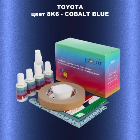 Ремкомплект для ремонта глубоких сколов и царапин TOYOTA, цвет 8K6 - COBALT BLUE
