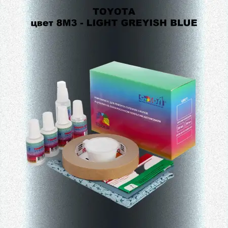 Ремкомплект для ремонта глубоких сколов и царапин TOYOTA, цвет 8M3 - LIGHT GREYISH BLUE