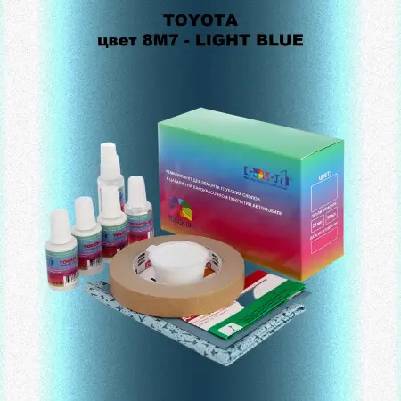 Ремкомплект для ремонта глубоких сколов и царапин TOYOTA, цвет 8M7 - LIGHT BLUE