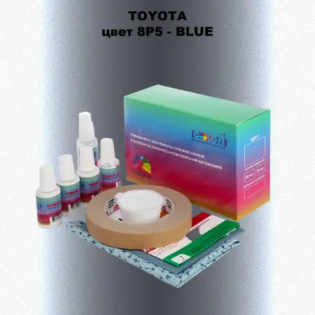 Ремкомплект для ремонта глубоких сколов и царапин TOYOTA, цвет 8P5 - BLUE