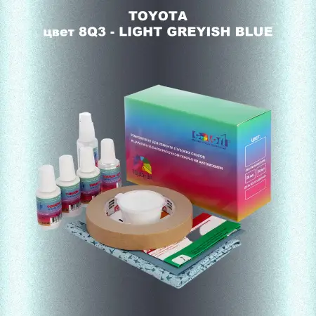 Ремкомплект для ремонта глубоких сколов и царапин TOYOTA, цвет 8Q3 - LIGHT GREYISH BLUE