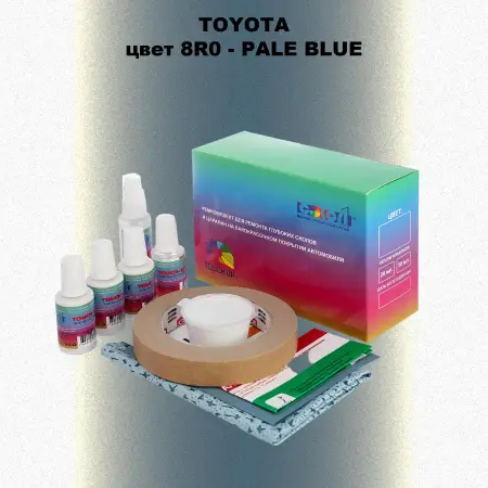 Ремкомплект для ремонта глубоких сколов и царапин TOYOTA, цвет 8R0 - PALE BLUE