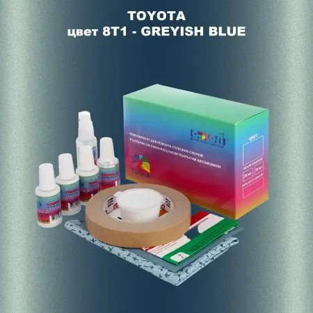 Ремкомплект для ремонта глубоких сколов и царапин TOYOTA, цвет 8T1 - GREYISH BLUE
