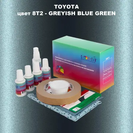 Ремкомплект для ремонта глубоких сколов и царапин TOYOTA, цвет 8T2 - GREYISH BLUE GREEN