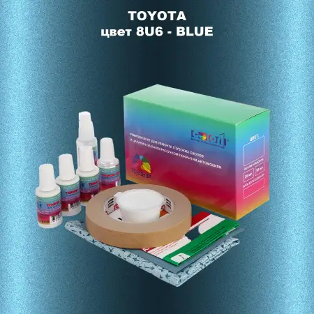 Ремкомплект для ремонта глубоких сколов и царапин TOYOTA, цвет 8U6 - BLUE