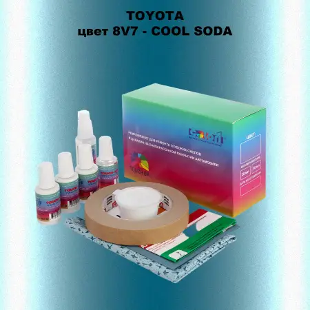 Ремкомплект для ремонта глубоких сколов и царапин TOYOTA, цвет 8V7 - COOL SODA
