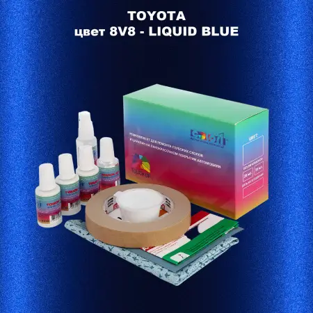 Ремкомплект для ремонта глубоких сколов и царапин TOYOTA, цвет 8V8 - LIQUID BLUE
