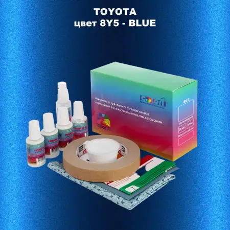 Ремкомплект для ремонта глубоких сколов и царапин TOYOTA, цвет 8Y5 - BLUE