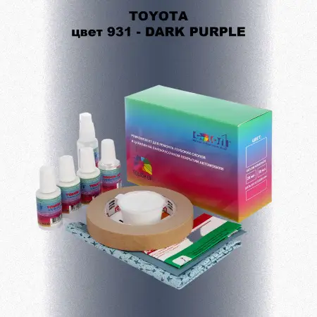 Ремкомплект для ремонта глубоких сколов и царапин TOYOTA, цвет 931 - DARK PURPLE