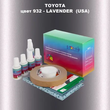 Ремкомплект для ремонта глубоких сколов и царапин TOYOTA, цвет 932 - LAVENDER  (USA)