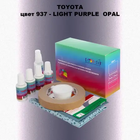 Ремкомплект для ремонта глубоких сколов и царапин TOYOTA, цвет 937 - LIGHT PURPLE OPAL