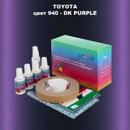 Ремкомплект для ремонта глубоких сколов и царапин TOYOTA, цвет 940 - DK PURPLE