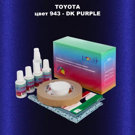 Ремкомплект для ремонта глубоких сколов и царапин TOYOTA, цвет 943 - DK PURPLE