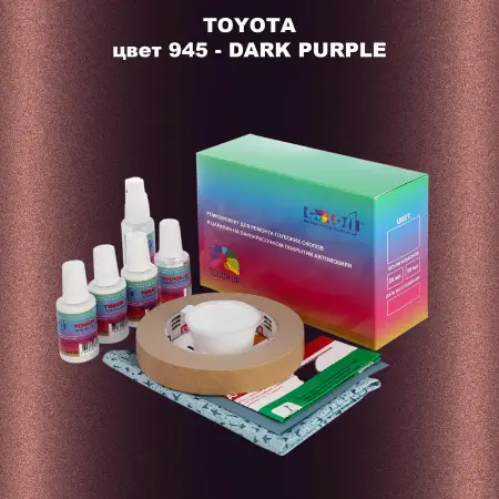 Ремкомплект для ремонта глубоких сколов и царапин TOYOTA, цвет 945 - DARK PURPLE