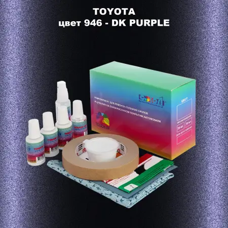 Ремкомплект для ремонта глубоких сколов и царапин TOYOTA, цвет 946 - DK PURPLE