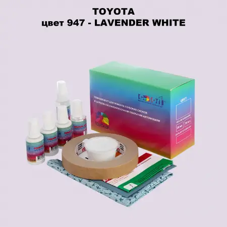 Ремкомплект для ремонта глубоких сколов и царапин TOYOTA, цвет 947 - LAVENDER WHITE