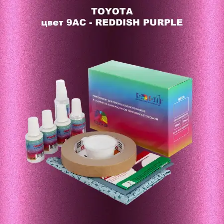 Ремкомплект для ремонта глубоких сколов и царапин TOYOTA, цвет 9AC - REDDISH PURPLE