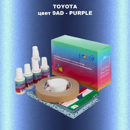 Ремкомплект для ремонта глубоких сколов и царапин TOYOTA, цвет 9AD - PURPLE