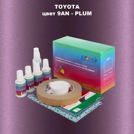 Ремкомплект для ремонта глубоких сколов и царапин TOYOTA, цвет 9AN - PLUM