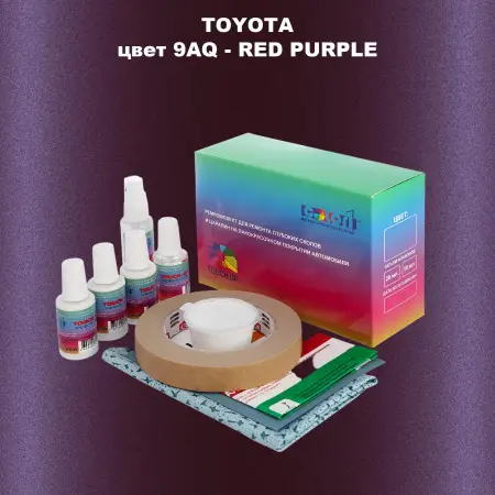 Ремкомплект для ремонта глубоких сколов и царапин TOYOTA, цвет 9AQ - RED PURPLE