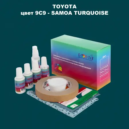 Ремкомплект для ремонта глубоких сколов и царапин TOYOTA, цвет 9C9 - SAMOA TURQUOISE