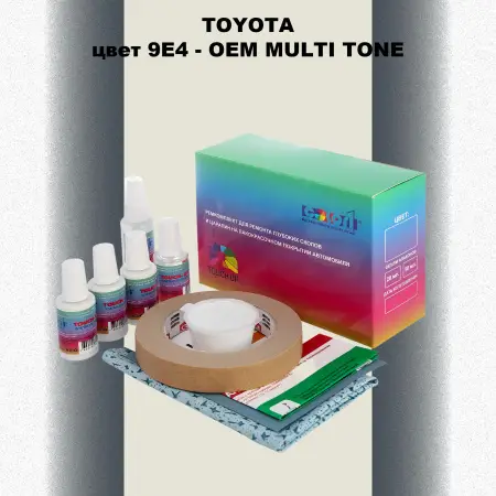 Ремкомплект для ремонта глубоких сколов и царапин TOYOTA, цвет 9E4 - 2-х цветное покрытие