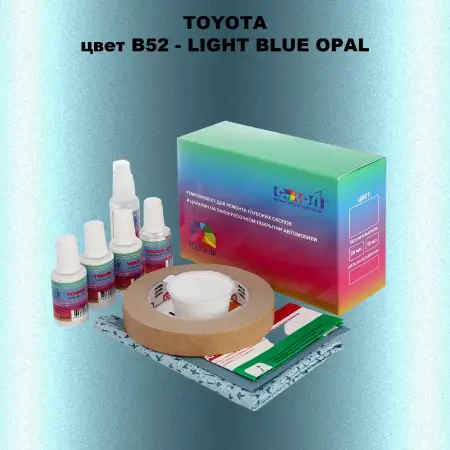 Ремкомплект для ремонта глубоких сколов и царапин TOYOTA, цвет B52 - LIGHT BLUE OPAL