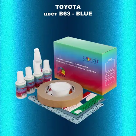 Ремкомплект для ремонта глубоких сколов и царапин TOYOTA, цвет B63 - BLUE