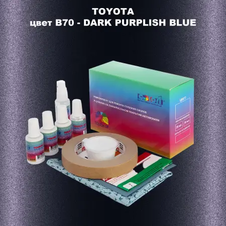 Ремкомплект для ремонта глубоких сколов и царапин TOYOTA, цвет B70 - DARK PURPLISH BLUE